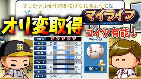 南條千里|パワプロ,マイライフ【オリジナル変化球つけ方とは】徹底解説！